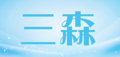 Sansen/三森品牌LOGO图片