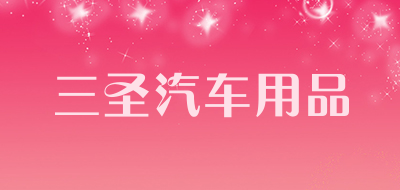 三圣汽车用品品牌LOGO图片