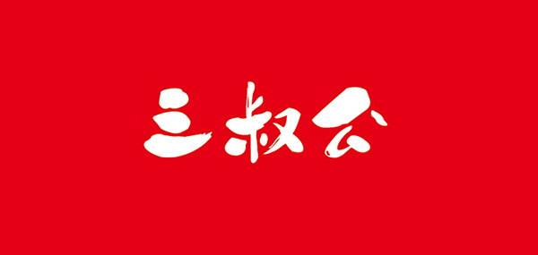 三叔公食品品牌LOGO图片