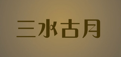 三水古月品牌LOGO图片