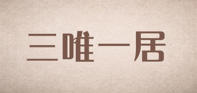 三唯一居品牌LOGO