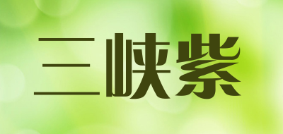 SAN XIA ZI/三峡紫品牌LOGO图片