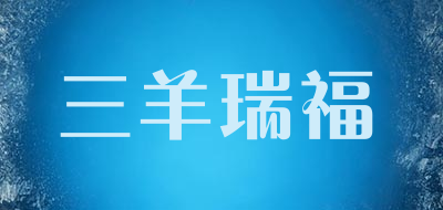 三羊瑞福品牌LOGO图片
