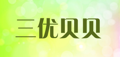 三优贝贝品牌LOGO图片