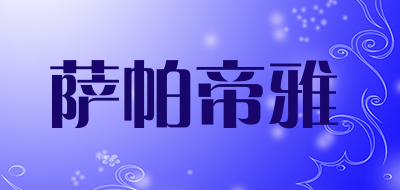 sapadilla/萨帕帝雅品牌LOGO图片