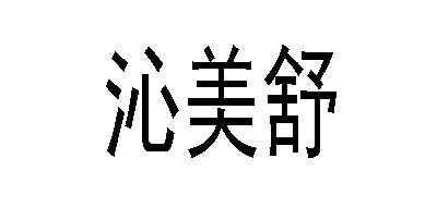 SAQINER/沁美舒品牌LOGO图片