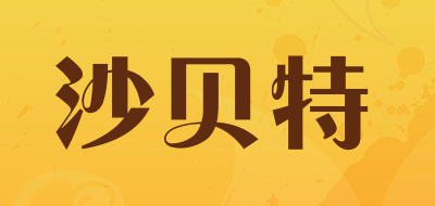 sbt沙贝特品牌LOGO图片