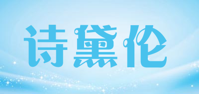 SDAILUN/诗黛伦品牌LOGO图片