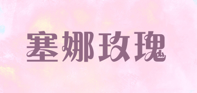 seine rose/塞娜玫瑰品牌LOGO图片