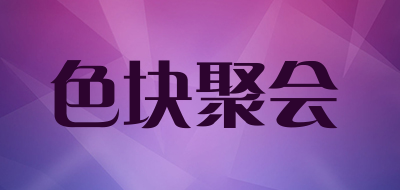 色块聚会品牌LOGO图片