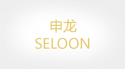 SELOON/申龙品牌LOGO图片