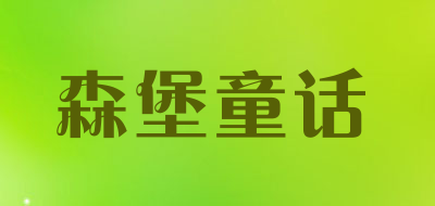 森堡童话品牌LOGO图片