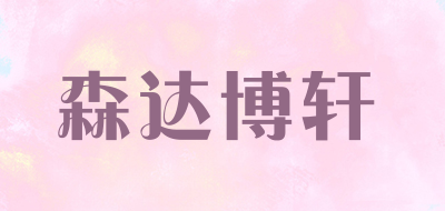 森达博轩品牌LOGO图片