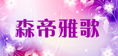 森帝雅歌品牌LOGO图片