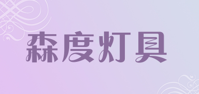 森度灯具品牌LOGO图片