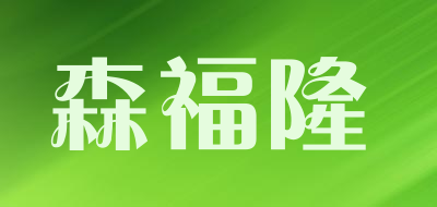 森福隆品牌LOGO图片