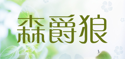 森爵狼LOGO