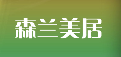 森兰美居品牌LOGO图片