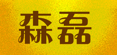 森磊品牌LOGO图片