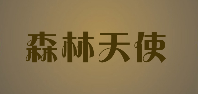 森林天使品牌LOGO图片