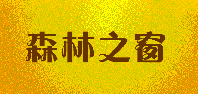 森林之窗品牌LOGO图片