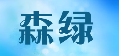 森绿品牌LOGO图片