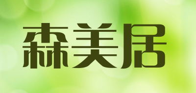 森美居品牌LOGO图片