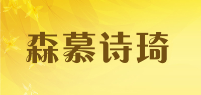 森慕诗琦品牌LOGO图片