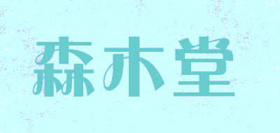 森木堂品牌LOGO图片