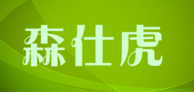 森仕虎品牌LOGO图片