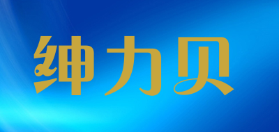 SEYNEYBEY/绅力贝品牌LOGO图片