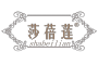 SHABEILIAN/莎蓓莲品牌LOGO图片