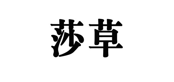 莎草品牌LOGO图片