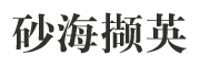 砂海撷英品牌LOGO图片