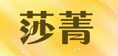 莎菁品牌LOGO图片
