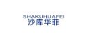 SHAKUHUAFEI/沙库华菲品牌LOGO图片