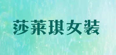莎莱琪女装品牌LOGO图片