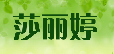 莎丽婷LOGO