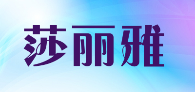 莎丽雅品牌LOGO图片