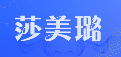 莎美璐品牌LOGO图片