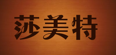 莎美特LOGO