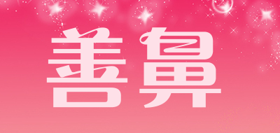 善鼻品牌LOGO图片