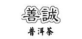 善诚茶叶品牌LOGO图片