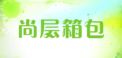 尚层箱包LOGO