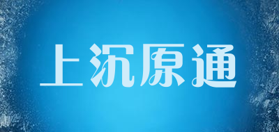 上沉原通LOGO