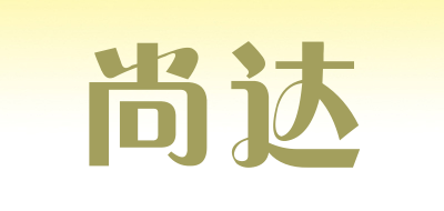 尚达品牌LOGO图片