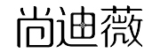 尚迪薇LOGO