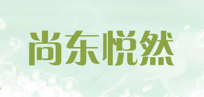 尚东悦然品牌LOGO