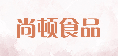 尚顿食品品牌LOGO图片
