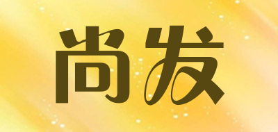 尚发品牌LOGO图片